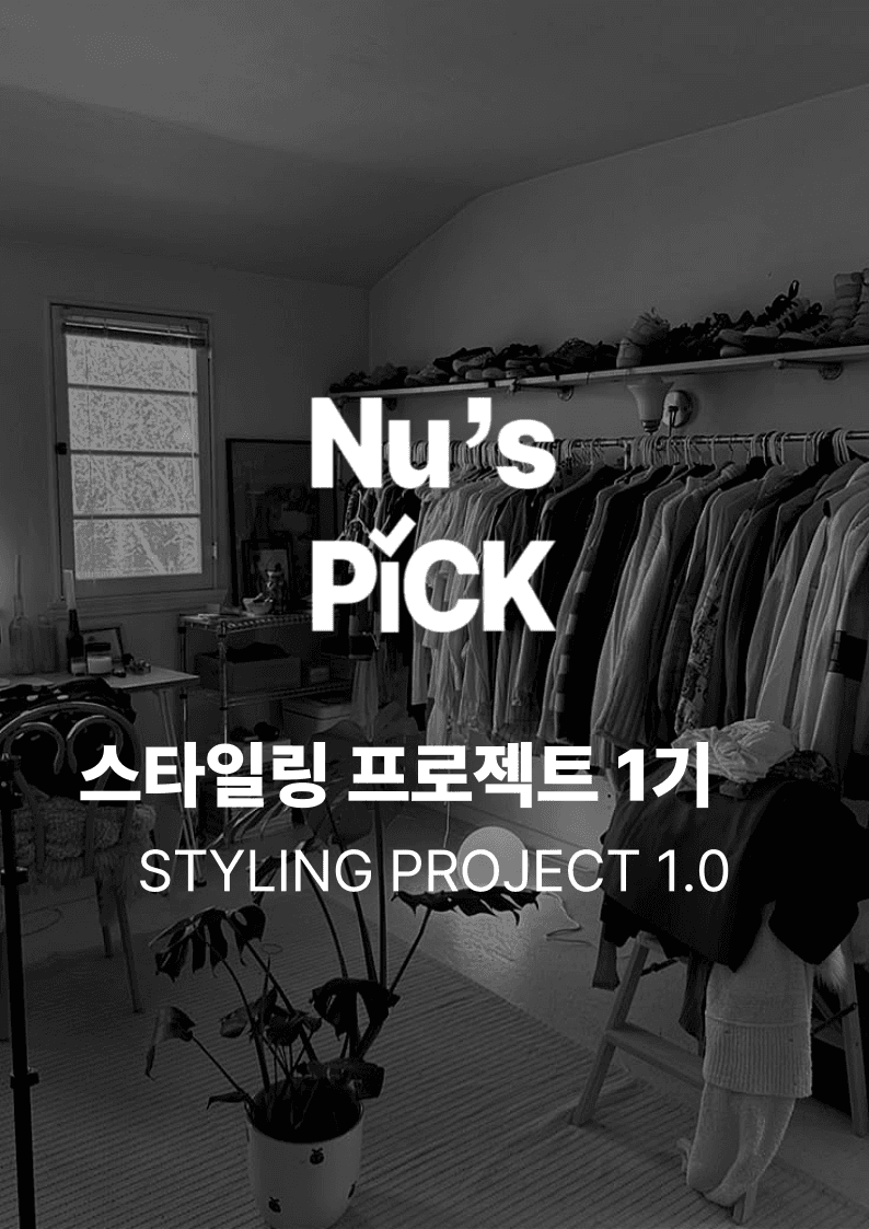 Nu's Pick 스타일링 프로젝트